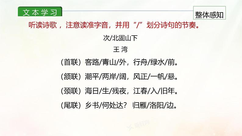 课件3:部编版初中语文七年级上册第一单元第4课 古代诗歌四首——次北固山下07