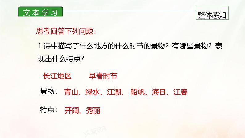 课件3:部编版初中语文七年级上册第一单元第4课 古代诗歌四首——次北固山下08