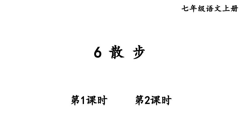 6散步-2024-2025学年七年级语文上册同步精品课件(统编版2024)第1页