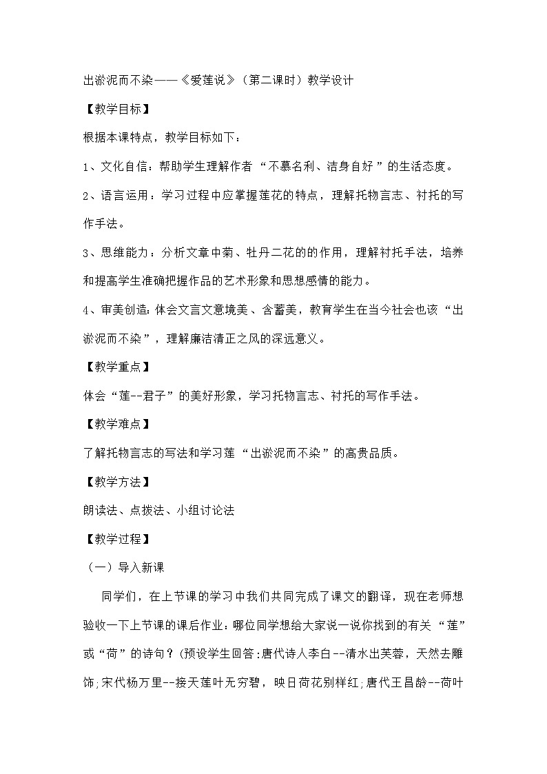 统编版初中语文七年级下册 17《爱莲说》(第二课时)教学设计第1页