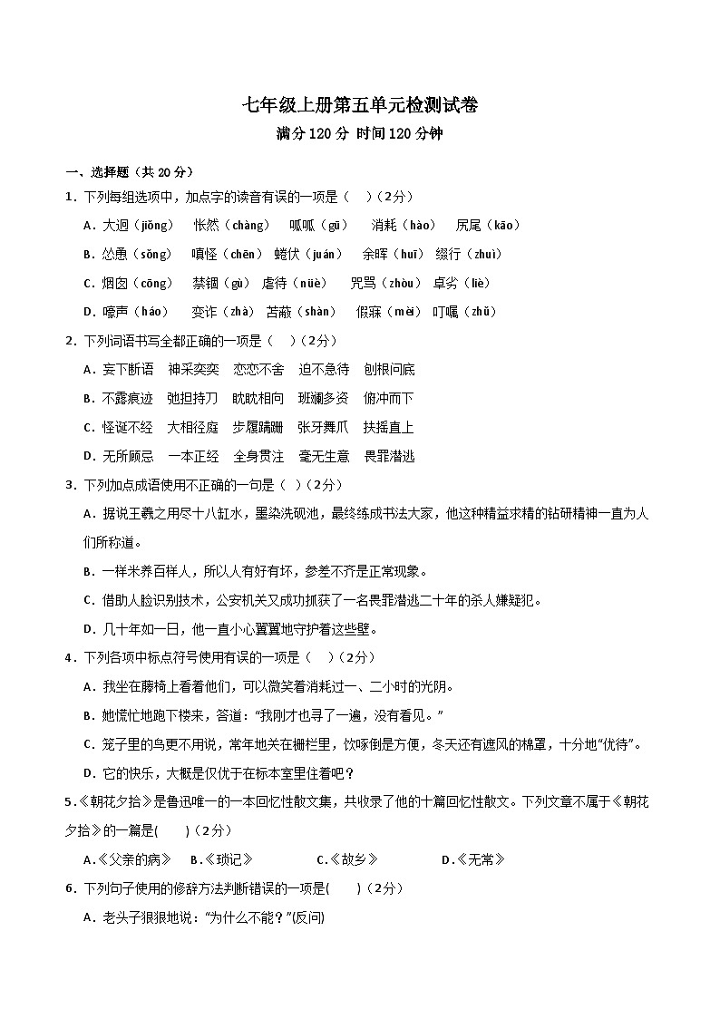 第五单元 检测卷-【大单元教学】2024-2025学年七年级语文上册同步备课系列(统编版2024)01