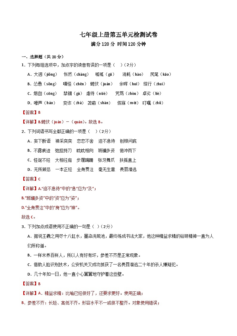 第五单元 检测卷-【大单元教学】2024-2025学年七年级语文上册同步备课系列(统编版2024)01