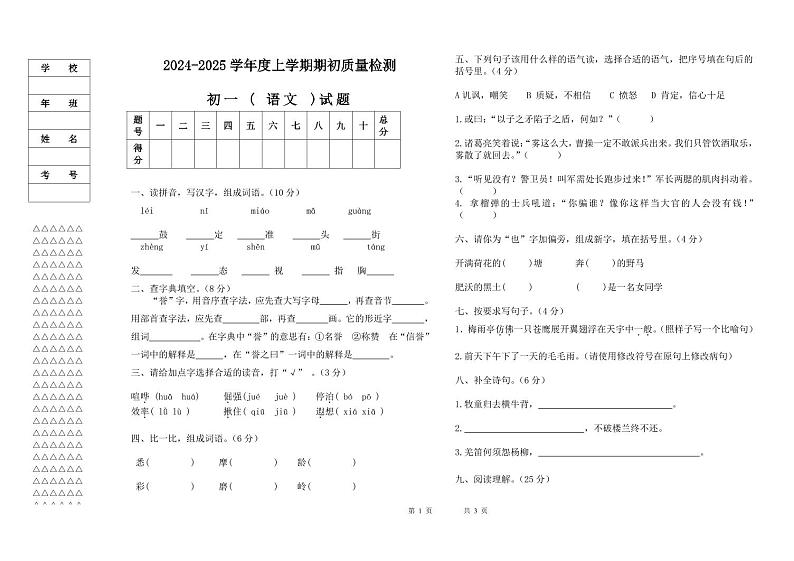 黑龙江省肇源县头台镇中学等校联考2024-2025学年七年级上学期开学考试语文试题第1页