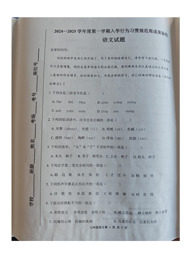 河北省唐山市路南区2024-2025学年七年级上学期开学语文试题01