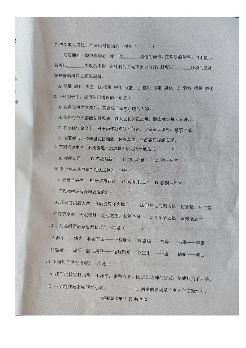 河北省唐山市路南区2024-2025学年七年级上学期开学语文试题02
