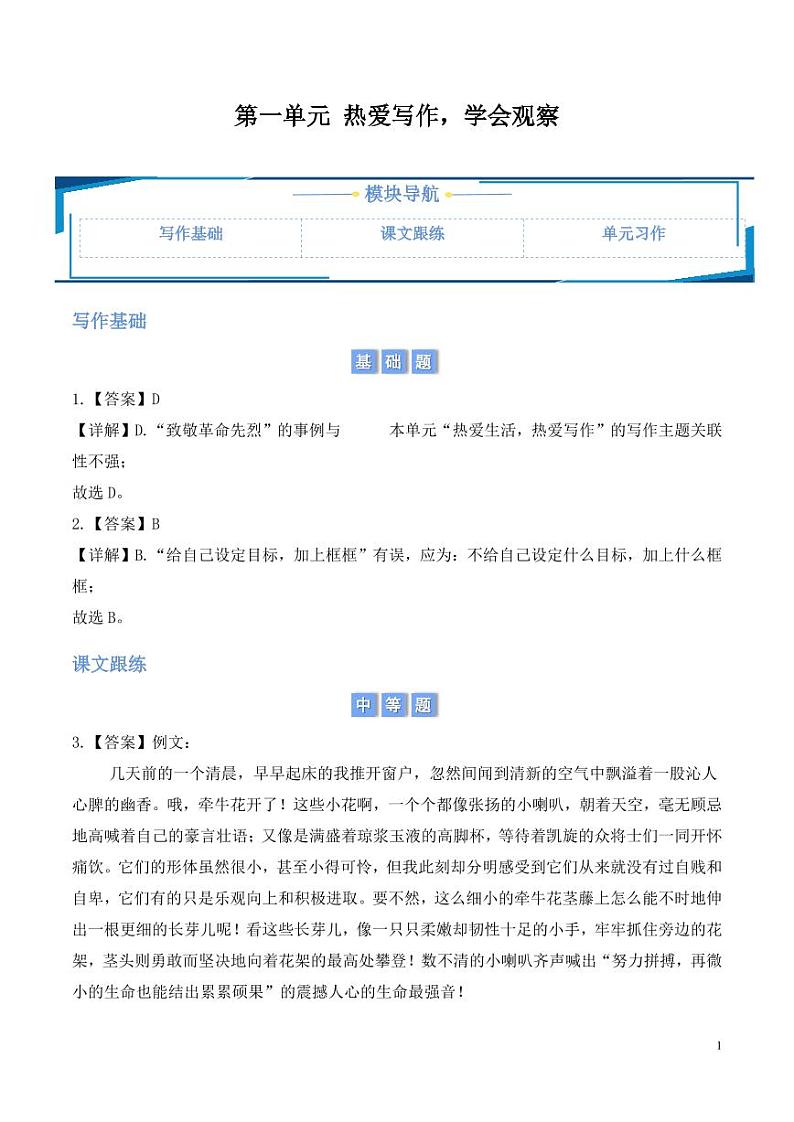 单元写练:热爱写作,学会观察(含答案) 2024-2025学年七年级上册语文同步练01