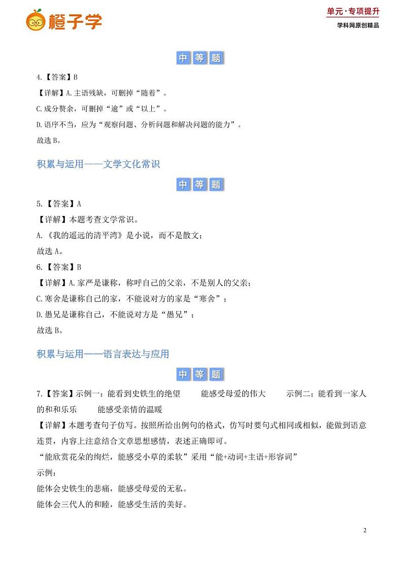 第二单元 积累与运用和阅读理解(含答案) 2024-2025学年七年级上册语文同步练02