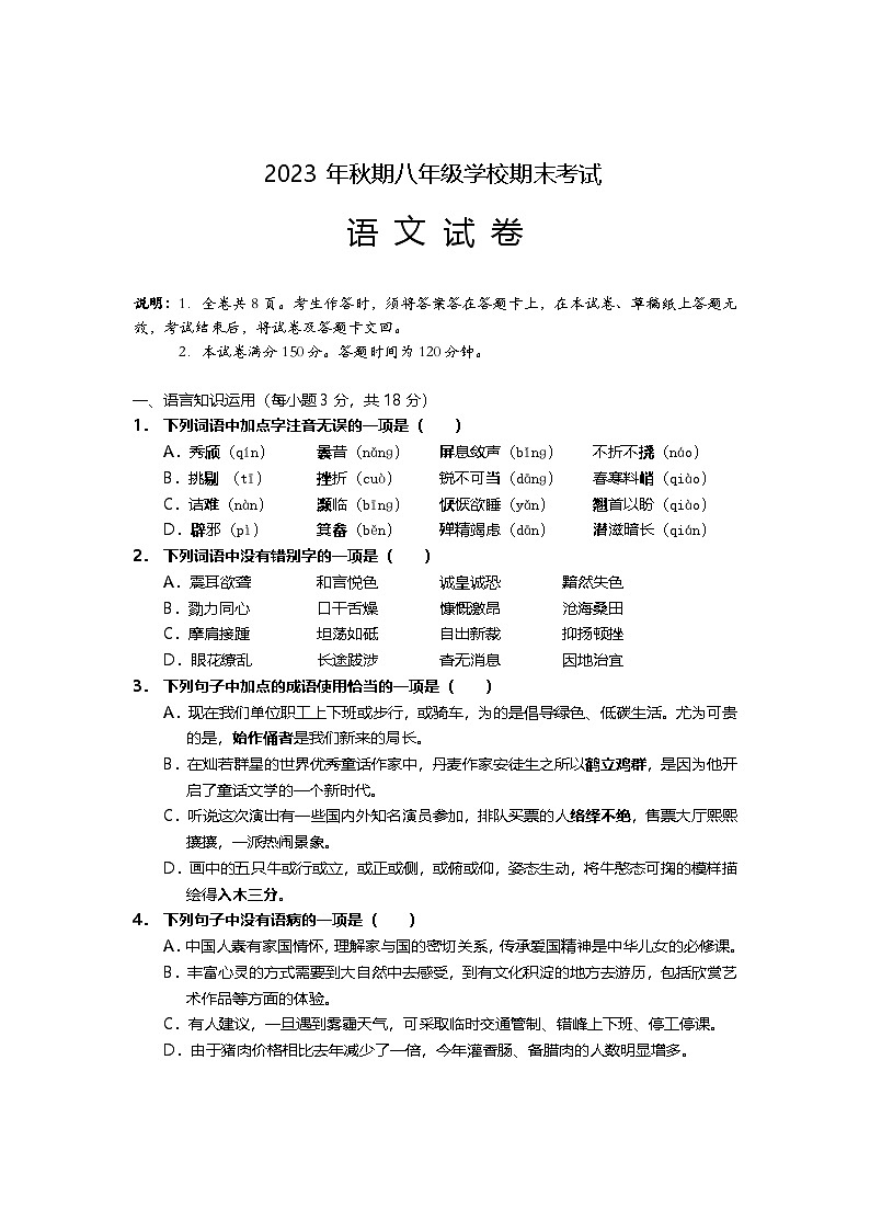 四川省德阳市旌阳区2023-2024学年八年级上学期期末检测语文试题01