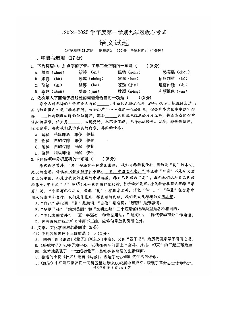 辽宁省朝阳市第一中学2024-2025学年九年级上学期开学语文试题01