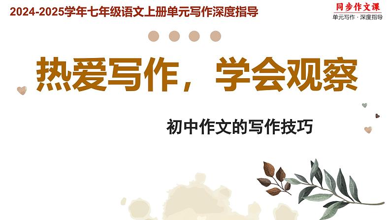第一单元作文 热爱写作,学会观察 写作技巧  课件2024-2025学年七年级语文上册(统编版2024)01