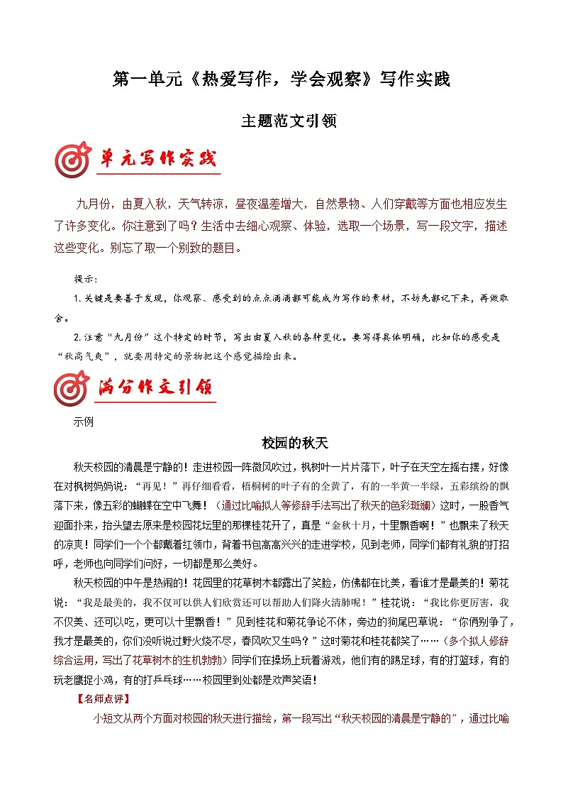 第一单元《热爱写作,学会观察》写作实践+范文引领 教案2024-2025学年七年级语文上册(统编版2024)01