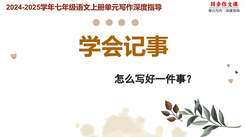 第二单元作文 学会记事 怎么写好一件事 课件2024-2025学年七年级语文上册单元(统编版2024)01