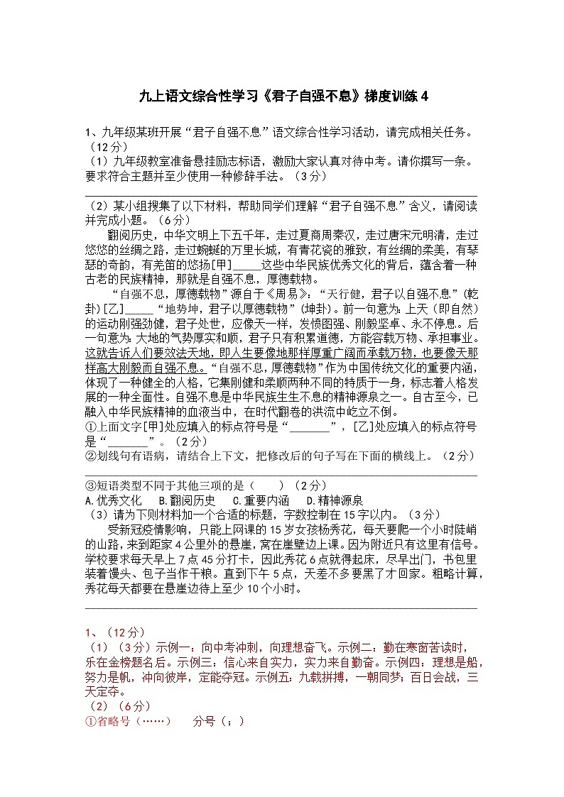 九上语文综合性学习《君子自强不息》梯度训练401