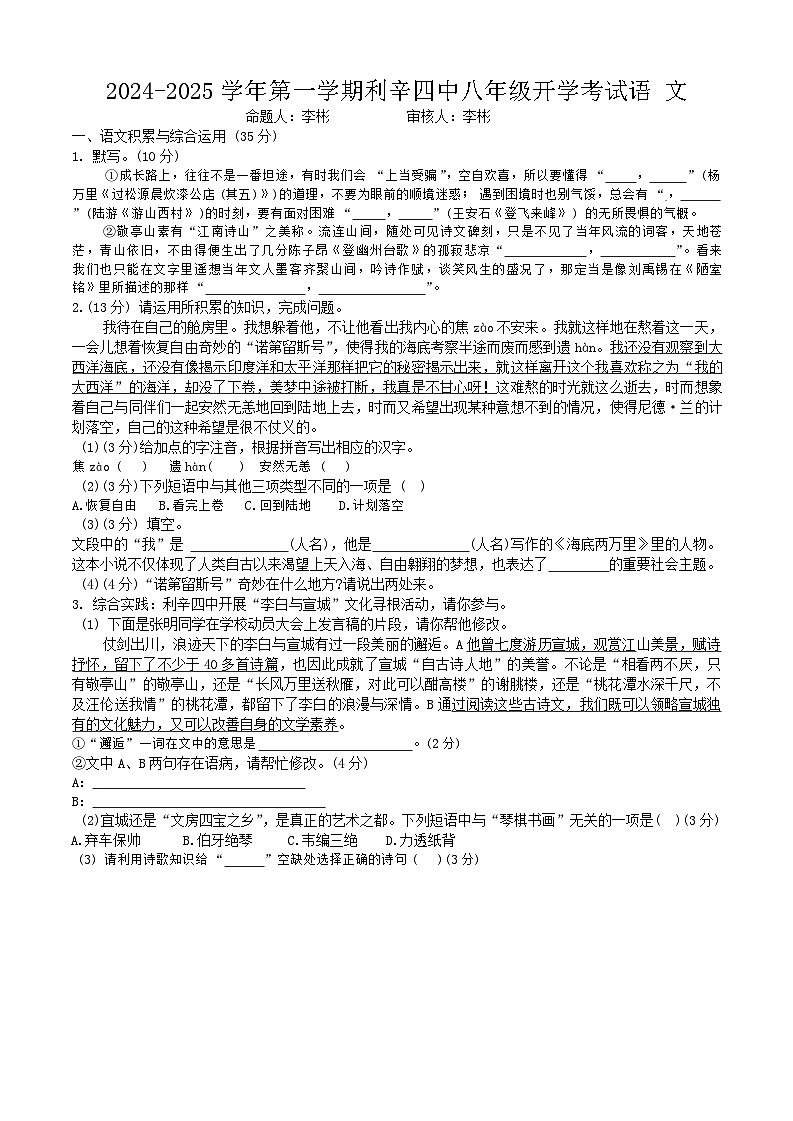 安徽省亳州市利辛县第四中学2024—2025学年八年级上学期开学语文试题第1页