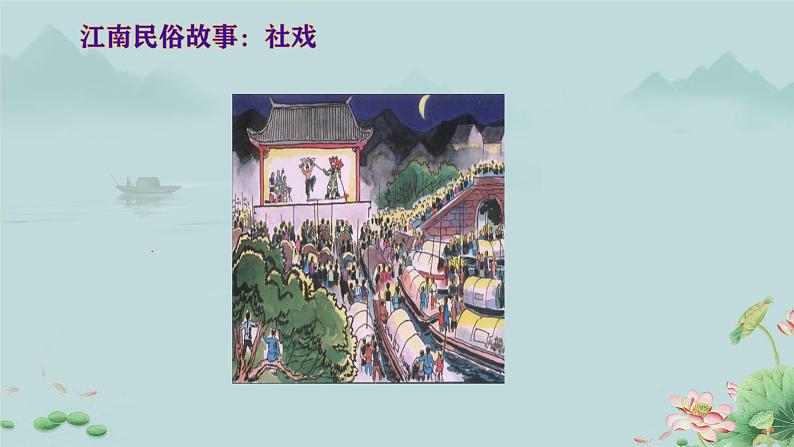 1 社戏 课件 初中语文统编2024八年级下册第7页