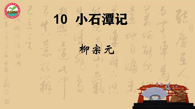 10 小石潭记 课件 初中语文统编2024八年级下册02