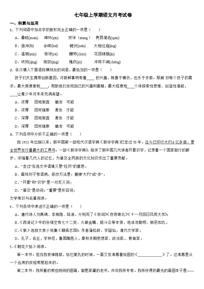 辽宁省铁岭市2024年七年级上学期语文月考试卷(附参考答案)第1页