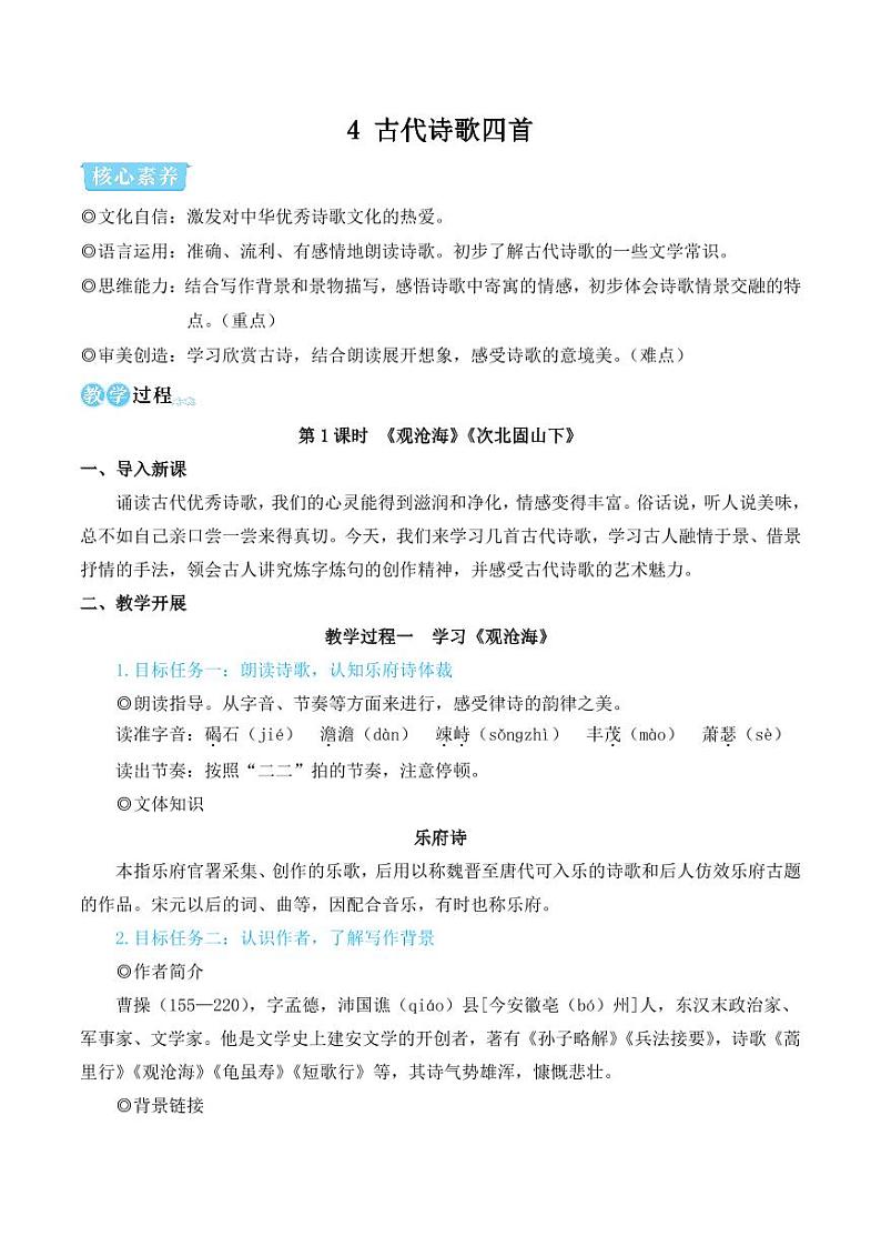 部编版七年级语文上册4 古代诗歌四首(简案教学设计)01