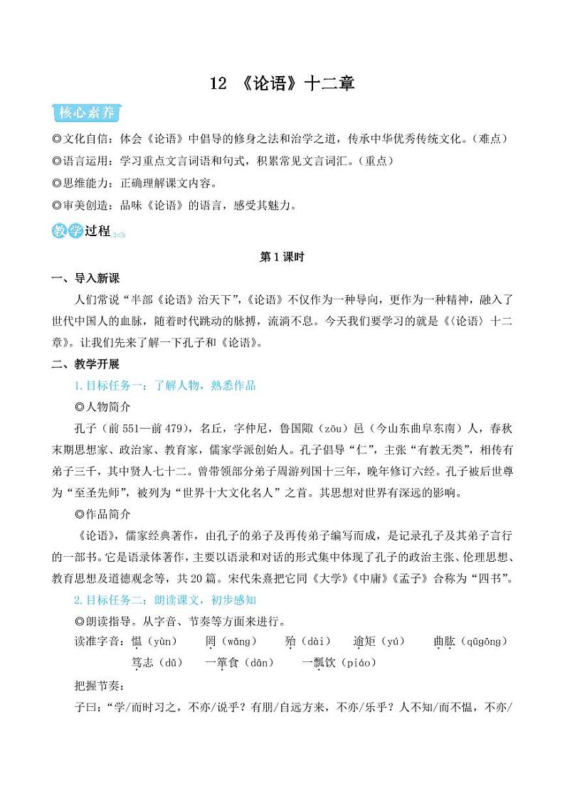部编版七年级语文上册12 《论语》十二章(简案教学设计)01