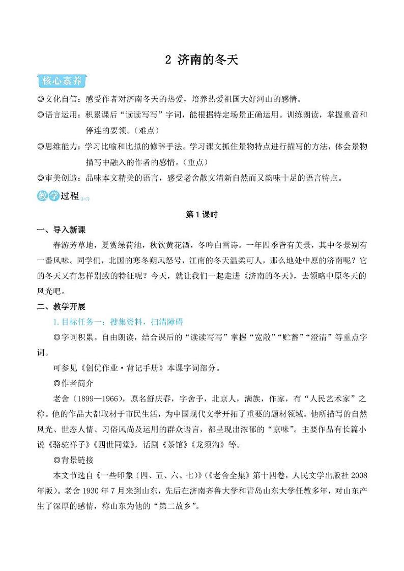 部编版七年级语文上册2 济南的冬天(简案教学设计)01