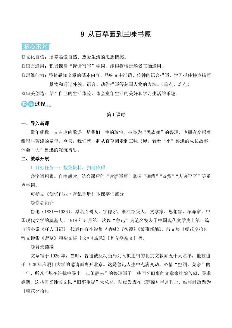 部编版七年级语文上册9 从百草园到三味书屋(简案教学设计)01