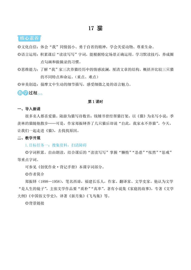 部编版七年级语文上册17 猫(简案教学设计)01