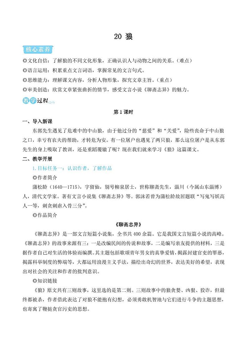 部编版七年级语文上册20 狼(简案教学设计)01