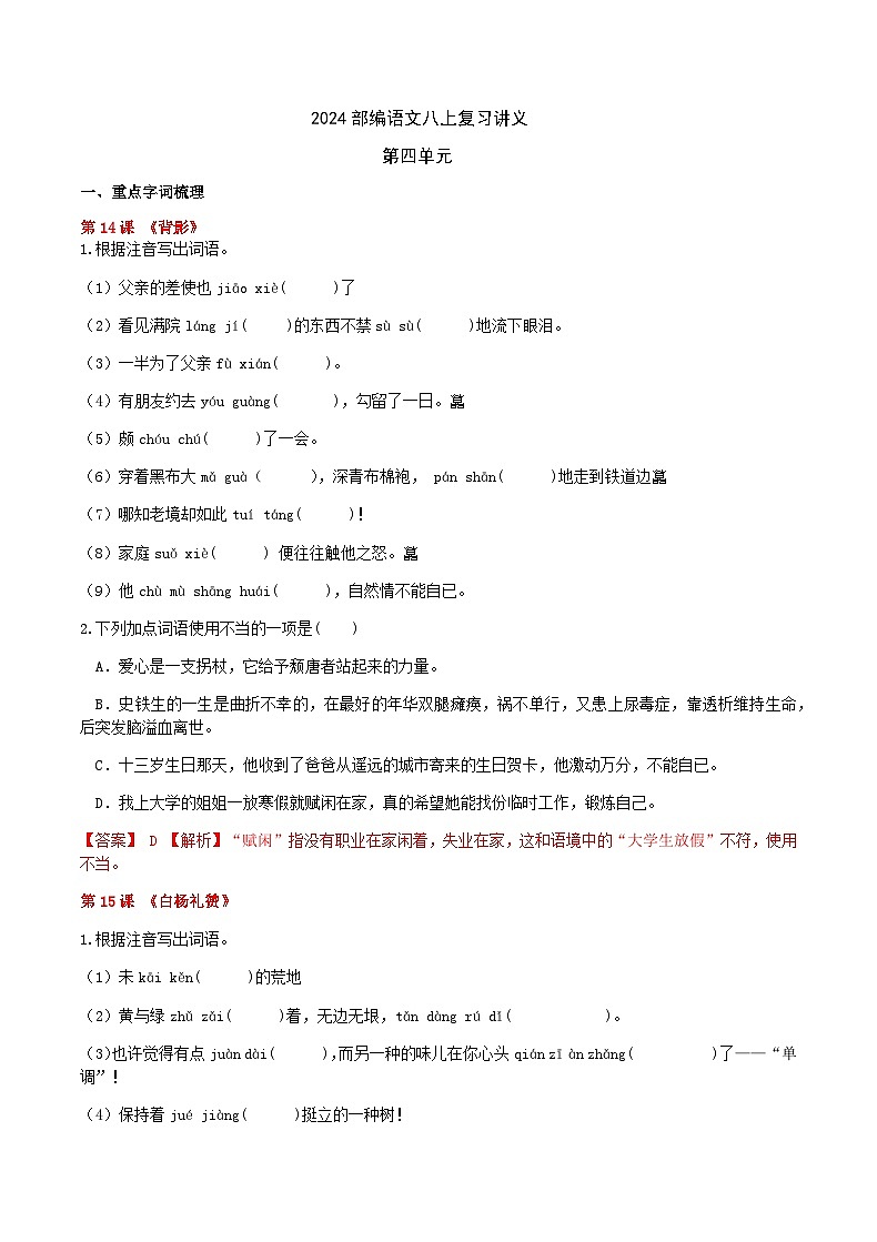 部编语文八上第4单元复习讲义+课件01