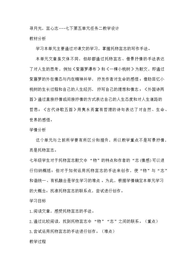 寻月光,言心志  统编版语文七年级下册  第五单元任务二教学设计第1页