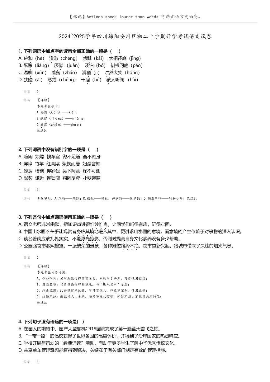 [語文]2024～2025學(xué)年四川綿陽安州區(qū)初二上學(xué)期開學(xué)考試語文試卷解析版第1頁