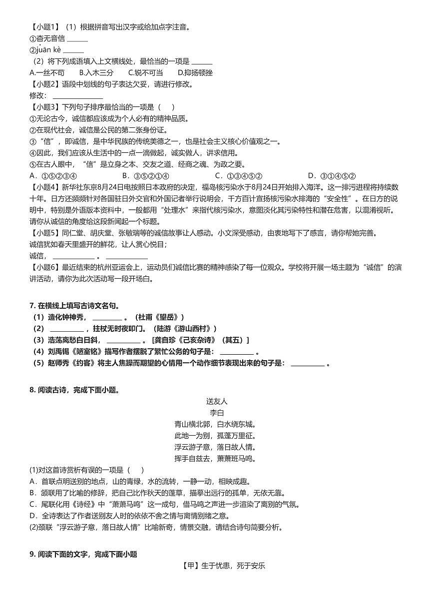 [語文]2024～2025學(xué)年四川綿陽安州區(qū)初二上學(xué)期開學(xué)考試語文試卷原題版第2頁