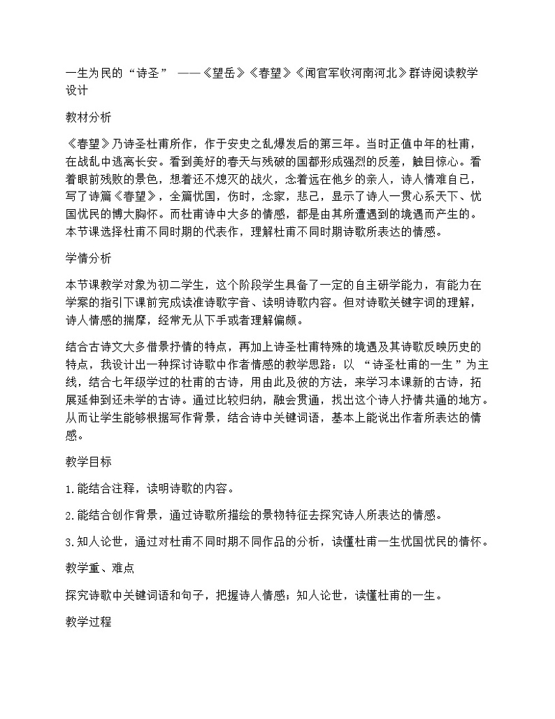 一生为民的“诗圣” ——统编版语文七年级下册 21《望岳》《春望》《闻官军收河南河北》群诗阅读教学设计第1页
