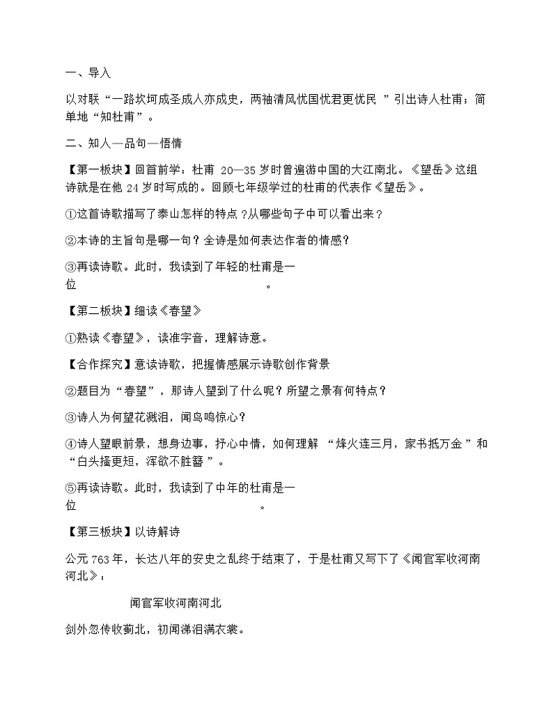 一生为民的“诗圣” ——统编版语文七年级下册 21《望岳》《春望》《闻官军收河南河北》群诗阅读教学设计第2页