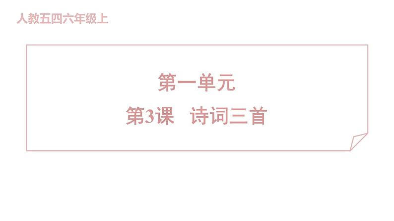 人教部编版(五四)语文六年级上册第一单元 诗词三首 习题课件第1页