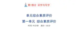 人教部編版（五四）語文（北京地區(qū)）六年級上冊 第一單元綜合素質評價習題課件