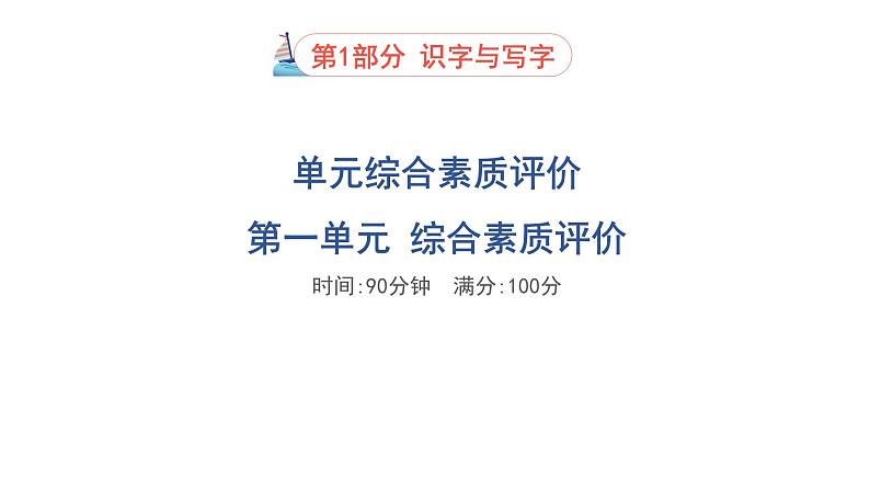 人教部编版(五四)语文(北京地区)六年级上册 第一单元综合素质评价习题课件第1页