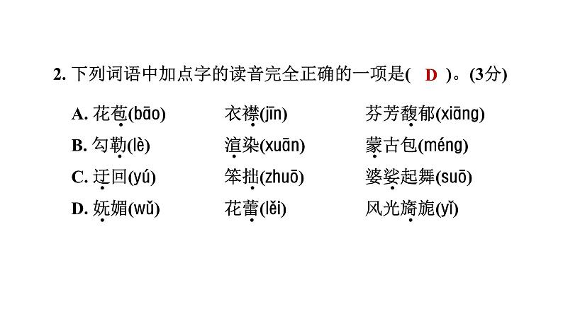 人教部编版(五四)语文(北京地区)六年级上册 第一单元综合素质评价习题课件第3页