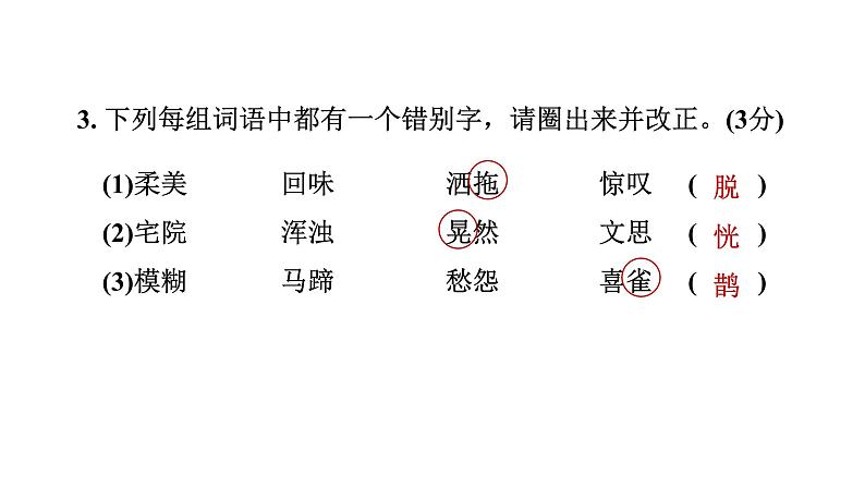人教部编版(五四)语文(北京地区)六年级上册 第一单元综合素质评价习题课件第4页
