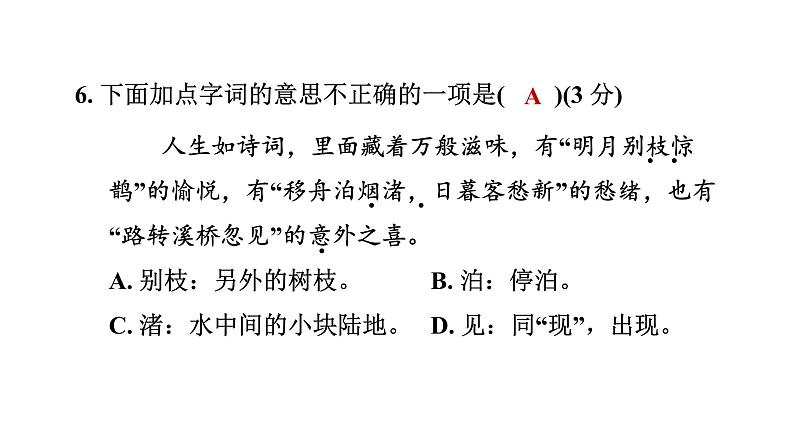 人教部编版(五四)语文(北京地区)六年级上册 第一单元综合素质评价习题课件第7页