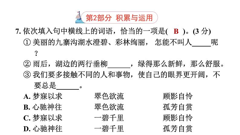 人教部编版(五四)语文(北京地区)六年级上册 第一单元综合素质评价习题课件第8页