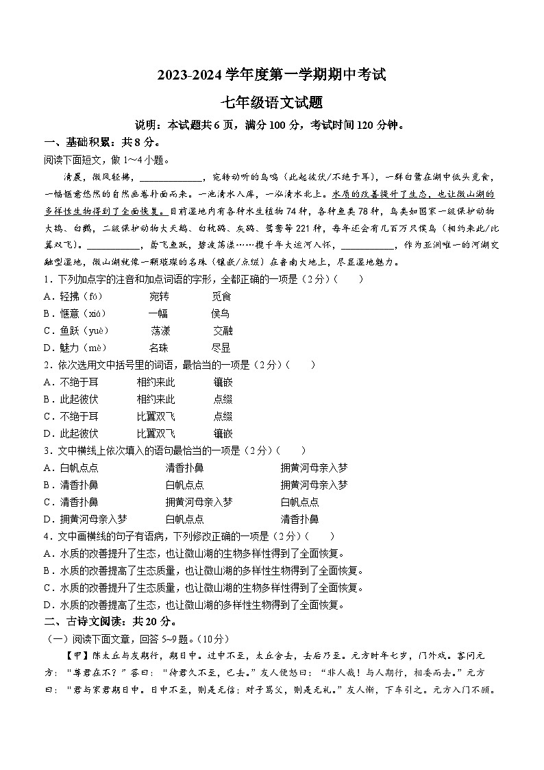 山东省济宁市微山县2023-2024学年七年级上学期期中语文试题第1页
