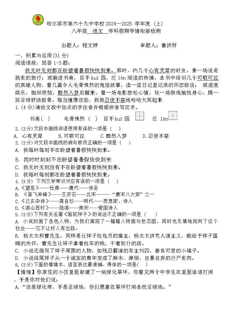 黑龙江省哈尔滨市第六十九中学校2024-2025学年八年级上学期开学假期学情衔接检测语文试题01
