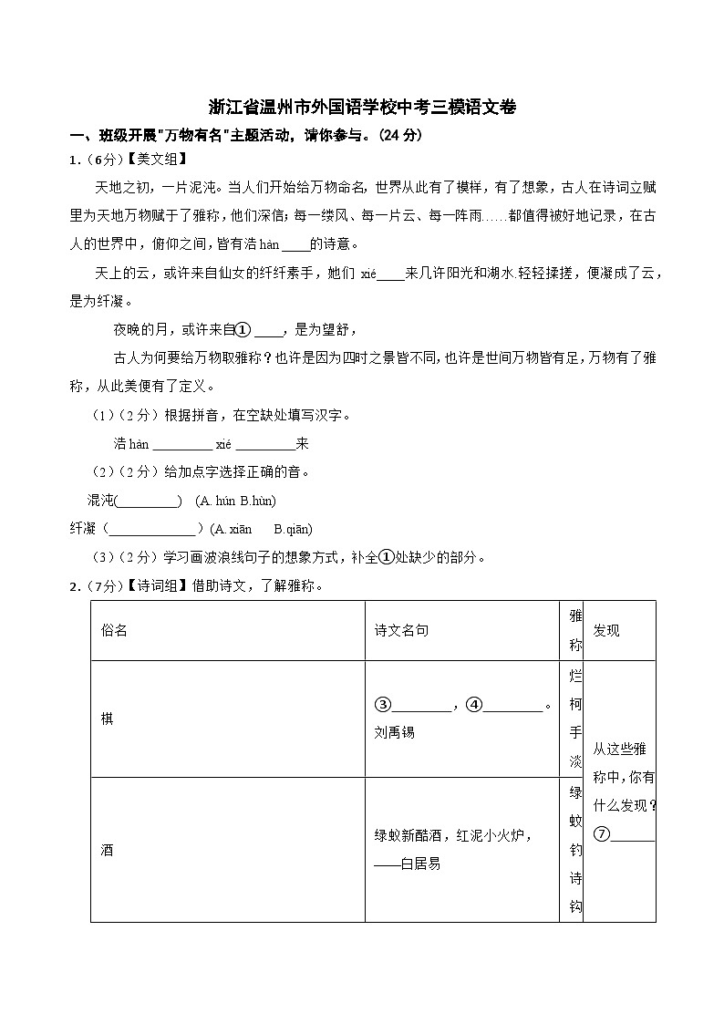 2024年浙江省温州市外国语学校中考三模语文试题第1页