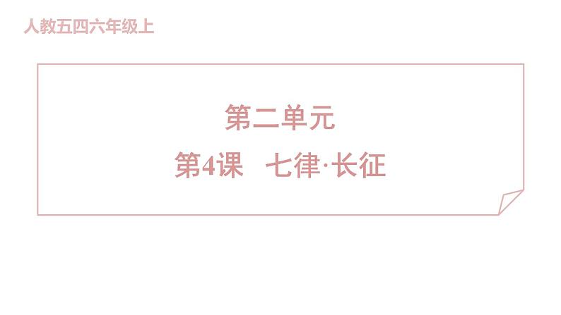 人教部编版(五四)语文(北京地区)六年级上册第二单元 七律·长征 课件第1页