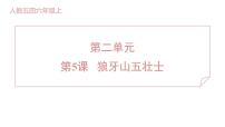 人教部编版 (五四制)六年级上册(2018)6 狼牙山五壮士图文ppt课件