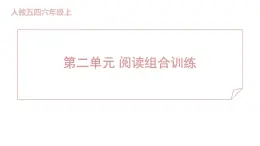 人教部編版（五四）語文（北京地區(qū)）六年級上冊 第二單元 閱讀組合訓練 課件