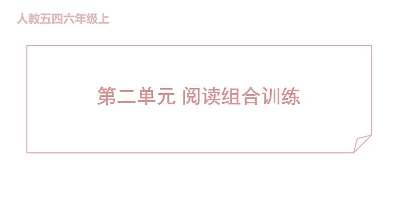 人教部编版(五四)语文(北京地区)六年级上册 第二单元 阅读组合训练 课件第1页