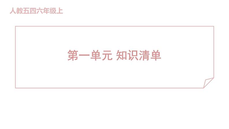 人教部编版(五四)语文六年级上册 第一单元 知识清单 课件第1页