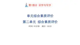人教部編版（五四）語文（北京地區(qū)）六年級上冊 第二單元綜合素質評價 課件