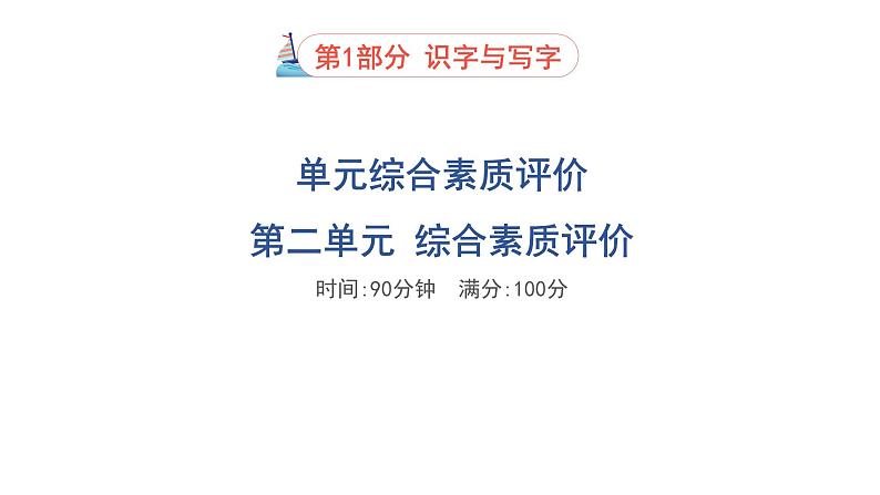 人教部编版(五四)语文(北京地区)六年级上册 第二单元综合素质评价 课件01